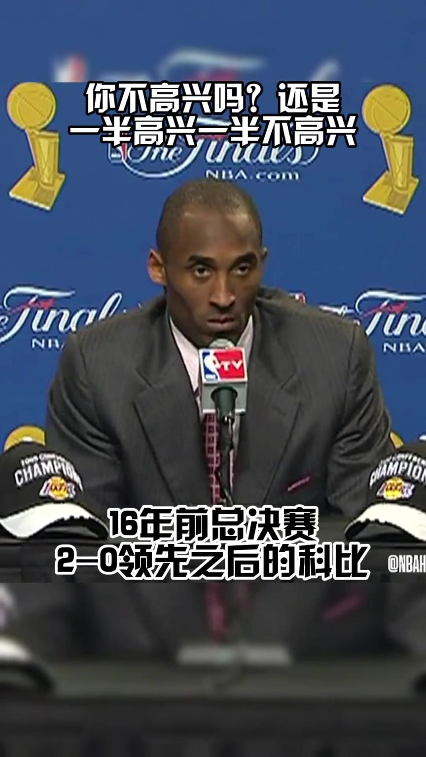 总决赛2-0领先！科比：有啥可高兴的吗？工作还没结束呢！