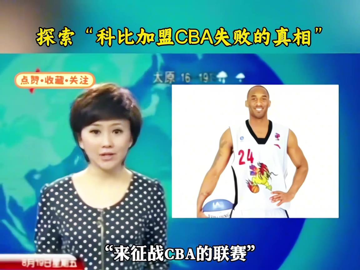 上过新闻！科比当年险些加盟山西，却被其他CBA老板反对终止
