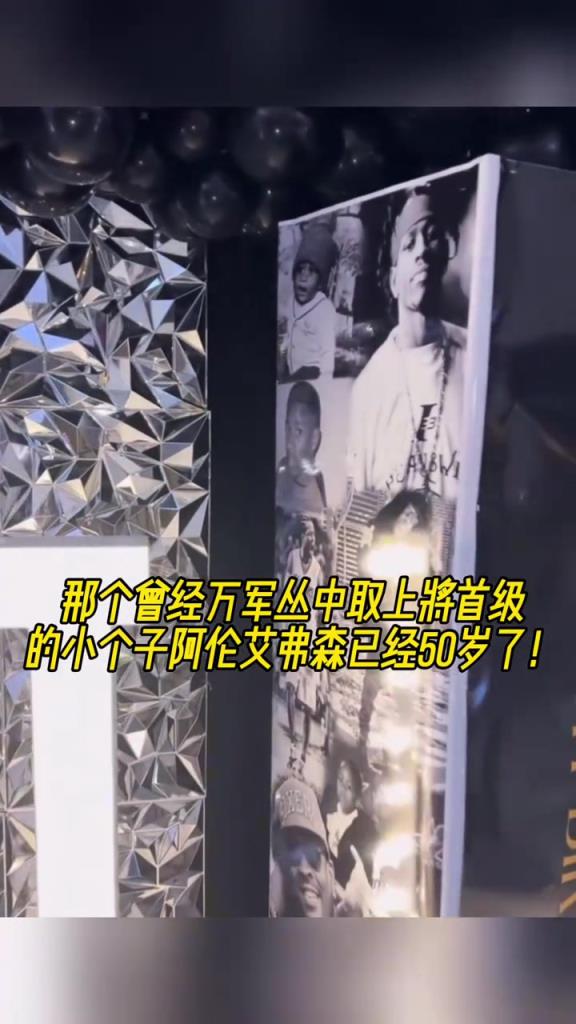 生日快乐！艾弗森举行生日party庆祝50岁生日