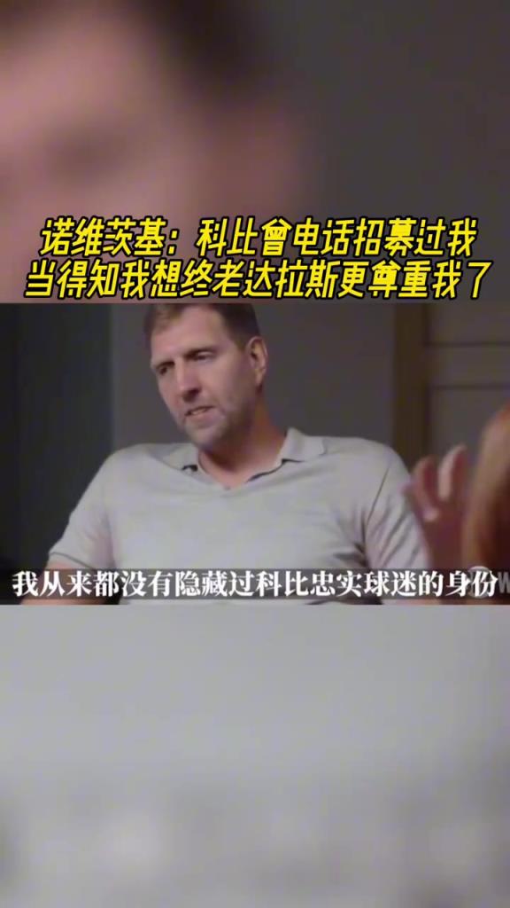 诺维茨基：科比曾电话招募过我 当得知我想终老达拉斯更尊重我了