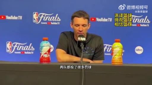 雷霆主帥：因?yàn)橛泻芏喾敢?guī)所以才有很多罰球，裁判工作做得很棒！