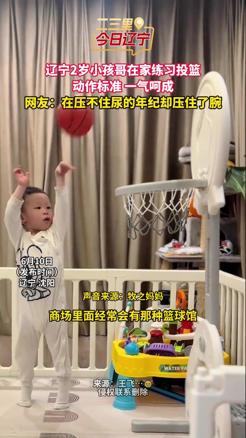 壓腕動(dòng)作真帥！遼寧2歲小孩哥在家練習(xí)投籃 動(dòng)作標(biāo)準(zhǔn) 一氣呵成