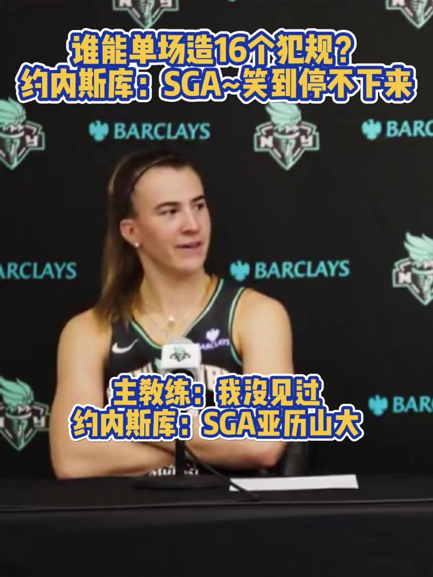 谁能单场造16个犯规？ 女篮约内斯库：SGA~笑到停不下来