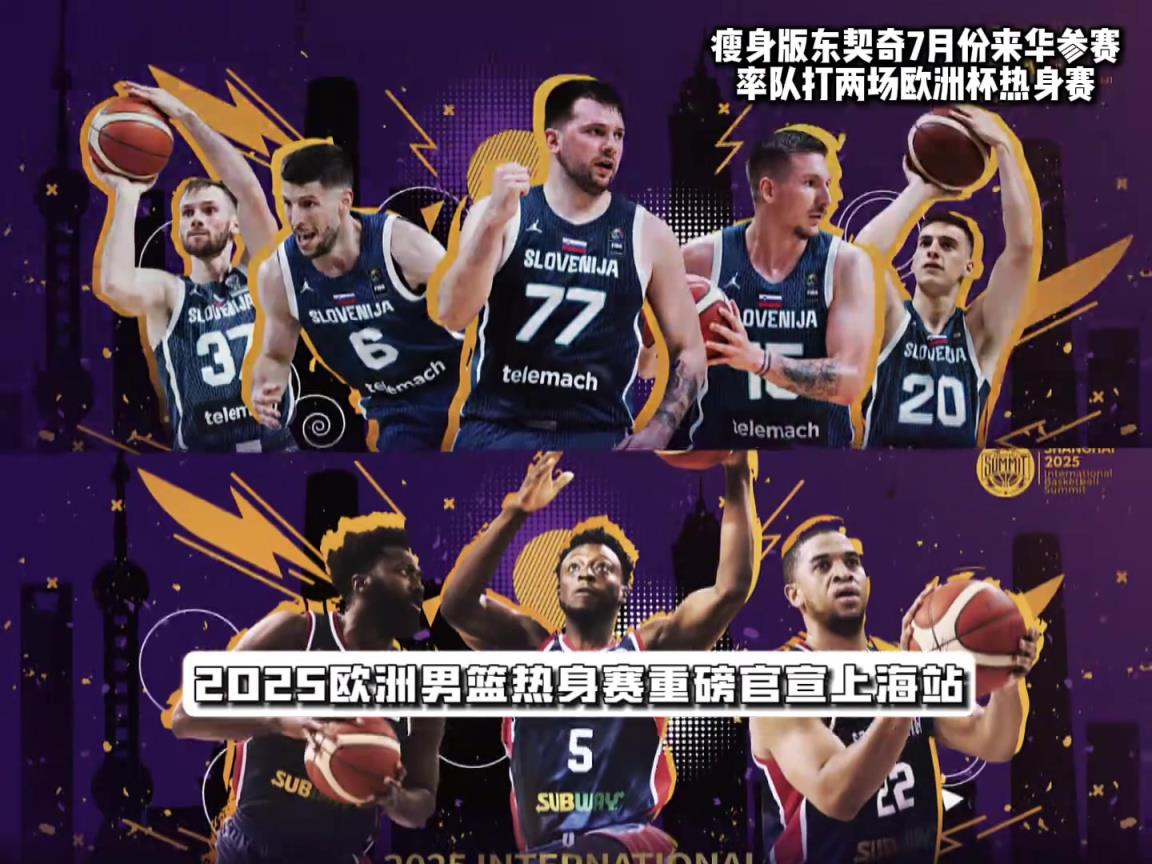 中国赛场首秀！瘦身版东契奇7月份来华参赛打两场热身赛！