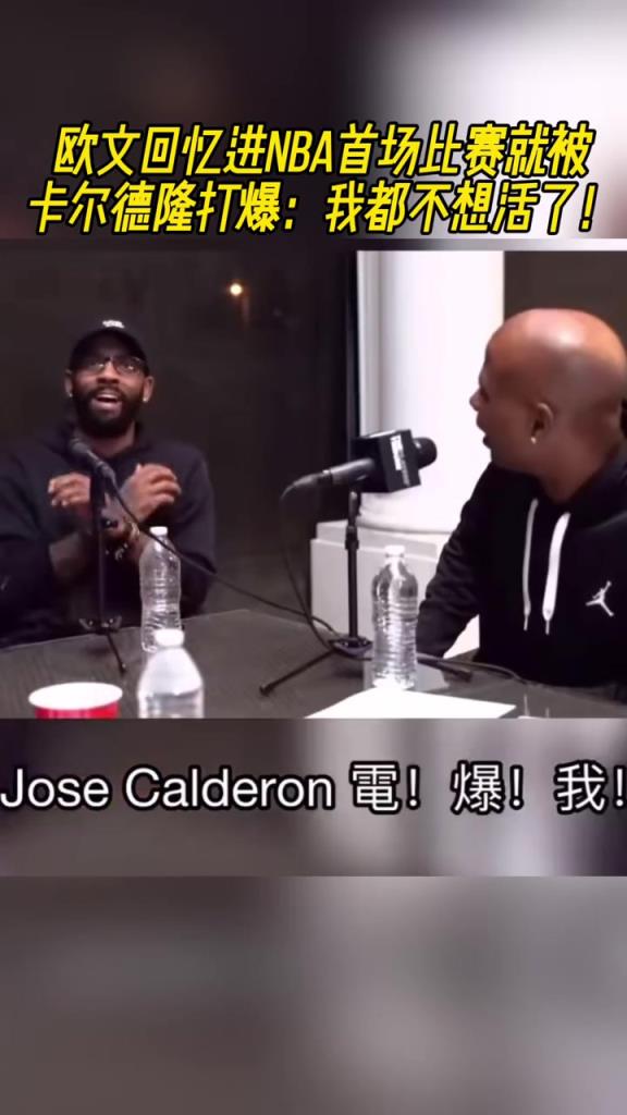 欧文回忆进NBA首场比赛就被卡尔德隆打爆：我都不想活了~