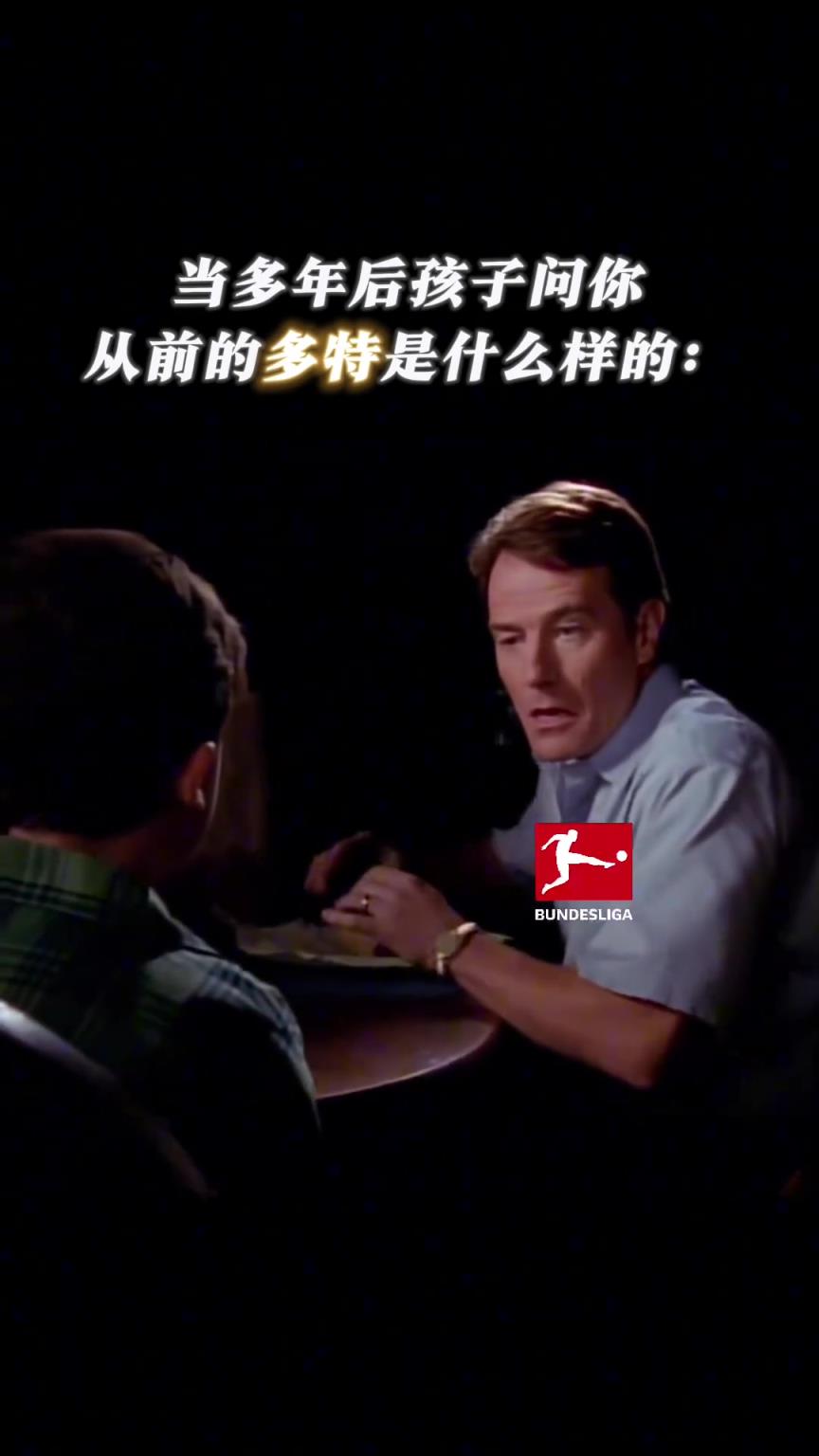 你还记得他们吗？12年前的多特蒙德，青春风暴来袭