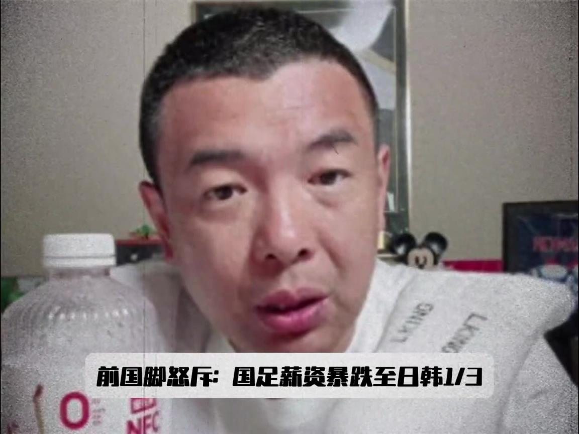 500w还嫌低？徐亮怒斥：国足薪资只有日韩1/3，再降谁还踢