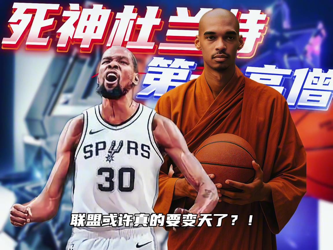 杜兰特加盟马刺？联手第一高僧 新赛季未来可期！