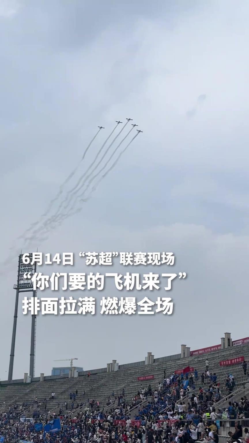 排面拉满！“苏超”联赛扬州VS泰州，飞机编队掠过体育场