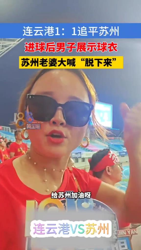 这是不花钱就能看的吗？连云港男子展示球衣，苏州老婆大喊脱下来