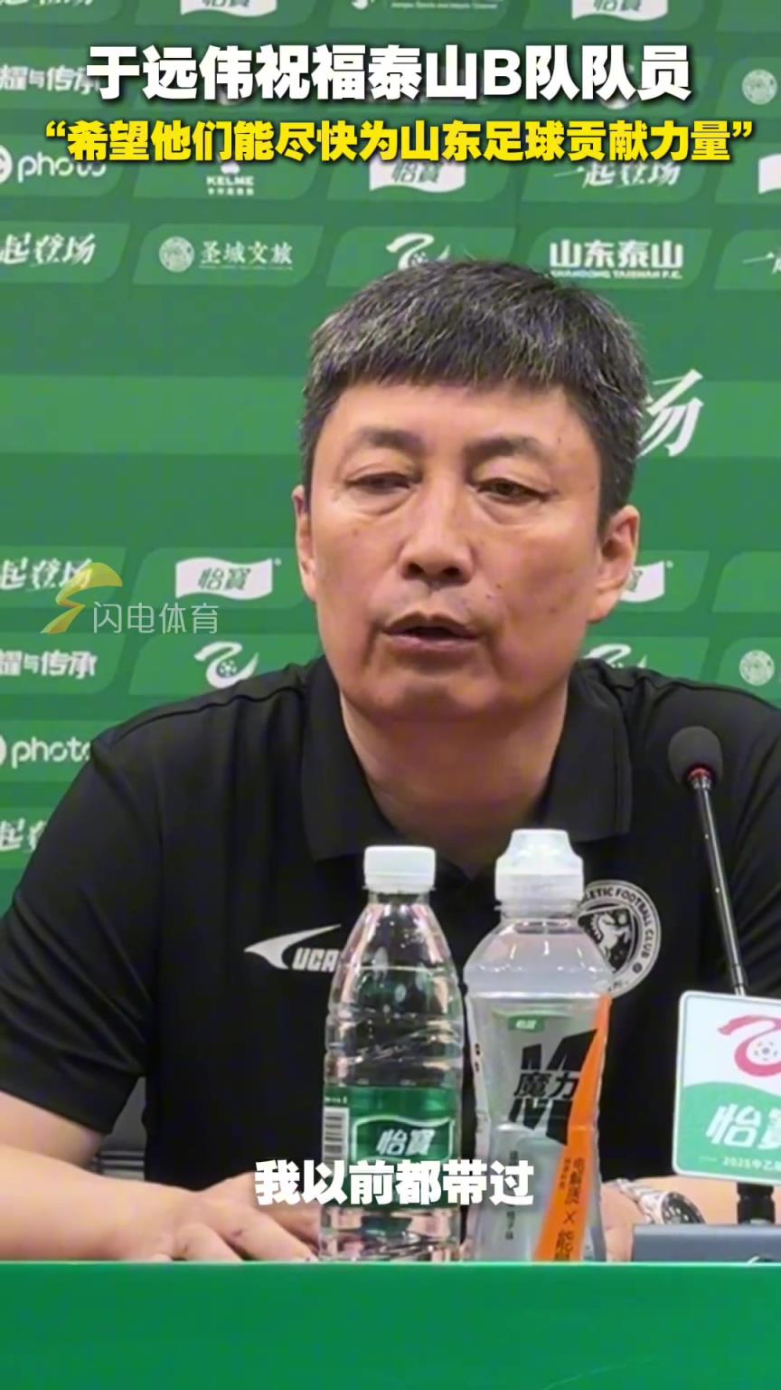 于远伟祝福泰山B队队员：希望他们尽快为山东足球贡献力量