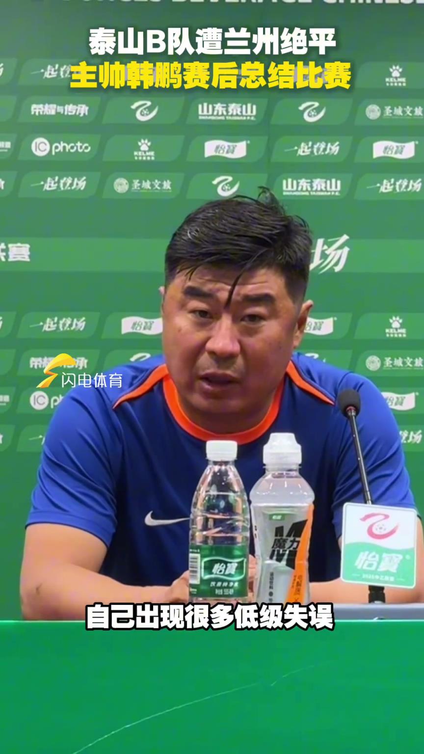 泰山B队主场遭兰州绝平，主帅韩鹏赛后总结比赛