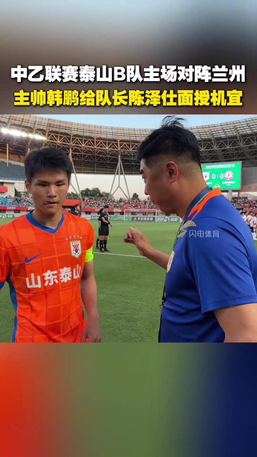 中乙联赛泰山B队主场对阵兰州，主帅韩鹏给队长陈泽仕面授机宜