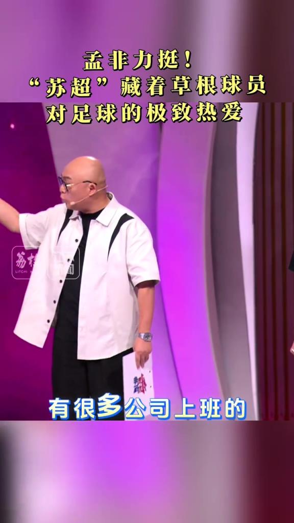 孟非力挺！“蘇超”藏著草根球員對足球的極致熱愛，其中還有學生