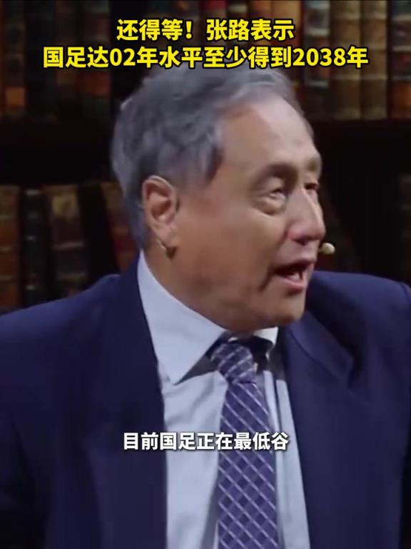 還得等！張路：國足達02年水平至少得到2038年！