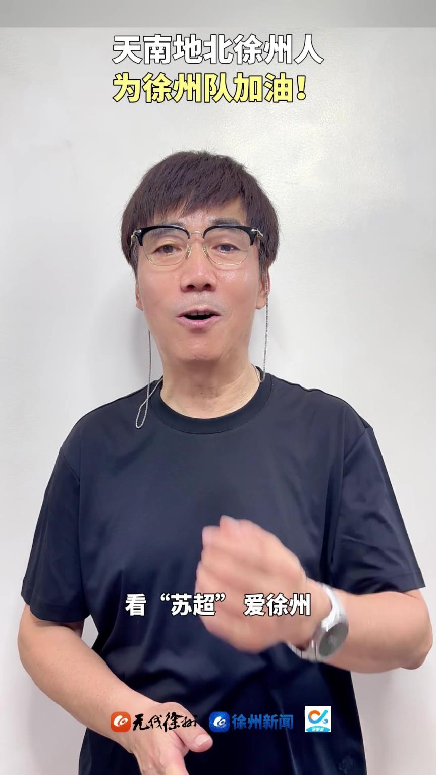 蘇超開始搖人啦！著名演員範明為家鄉徐州打Call！