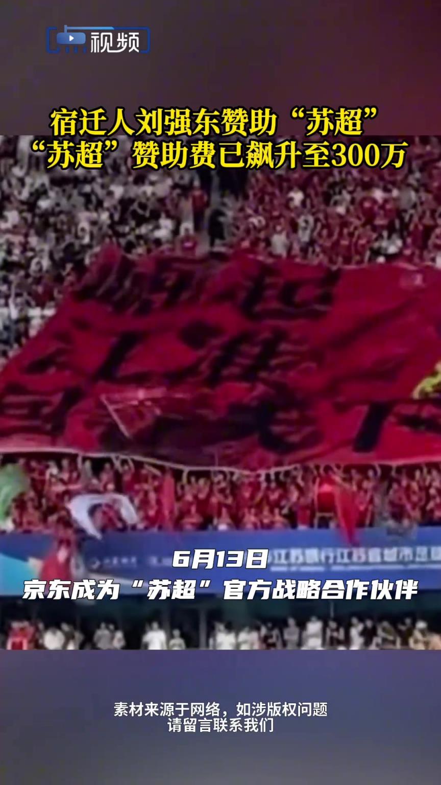 宿遷人劉強東讚助“蘇超” ！ “蘇超”讚助費已飆升至300萬！