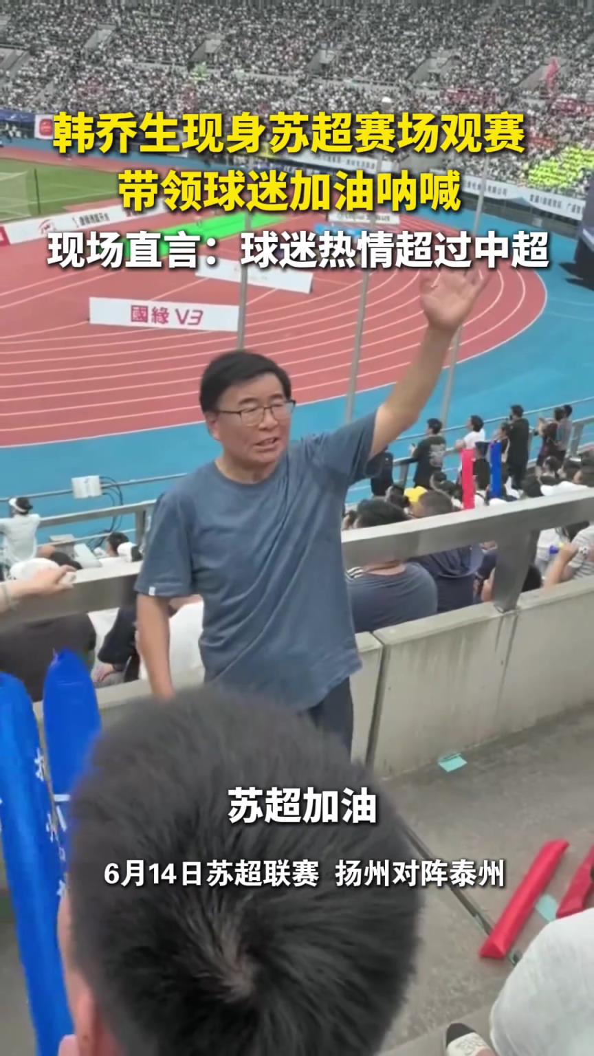 韓喬生：蘇超球迷熱情太火爆，真的是超過了中超！
