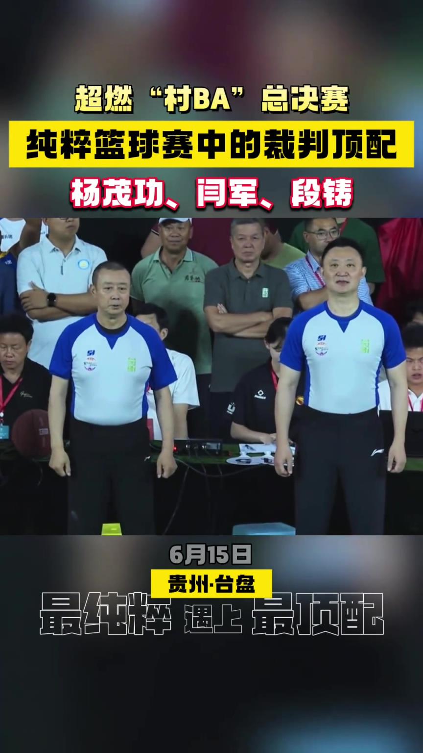 頂級裁判員！楊茂功&閆軍和段鑄現身貴州村BA賽場執法