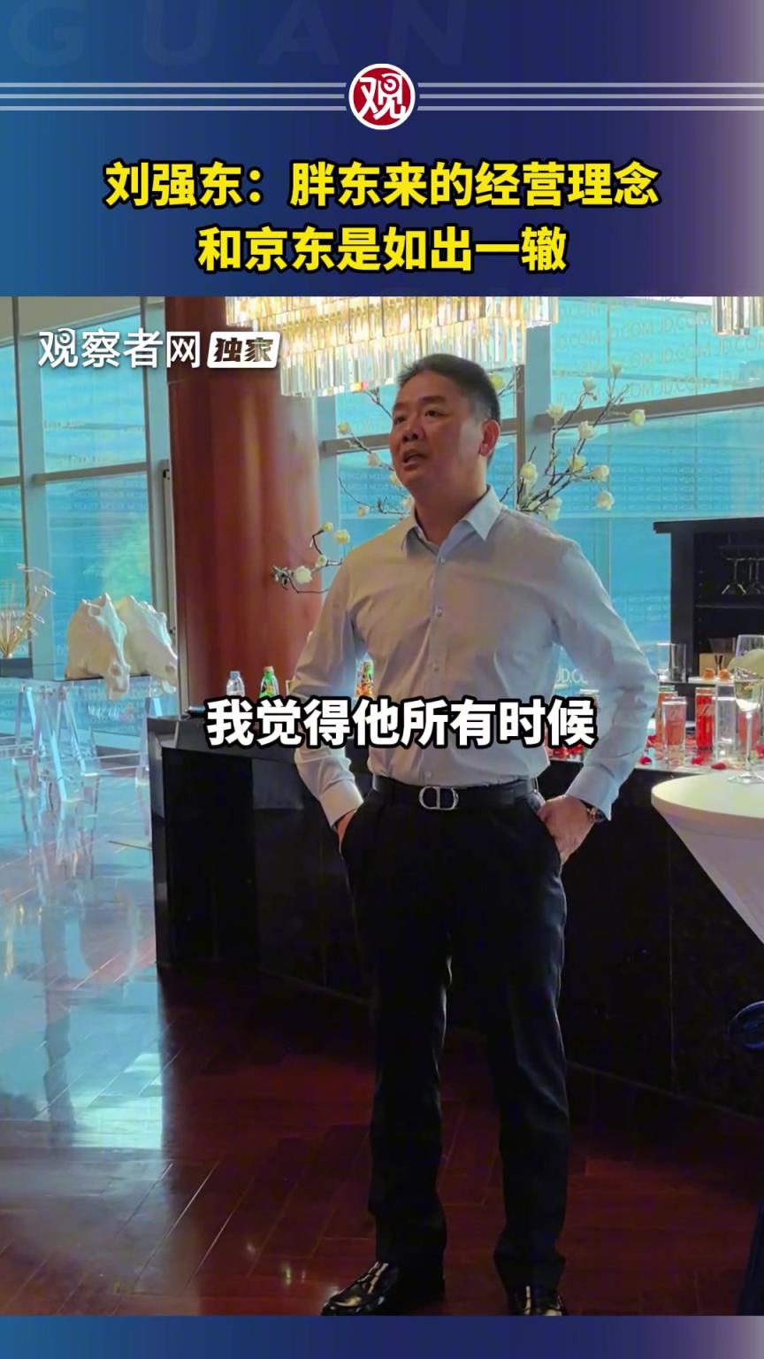 赞助苏超的刘强东谈经营：胖东来的经营理念和京东是一样