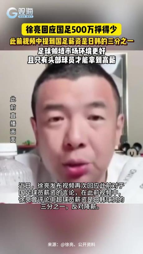徐亮回应国足500万挣得少，称扣完税才300万并不高