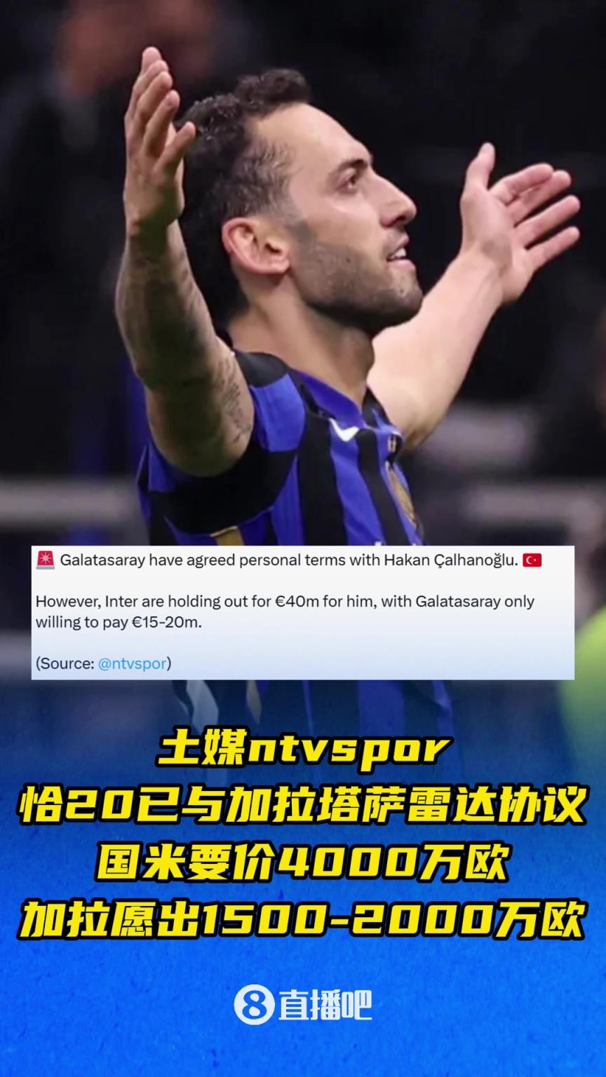 土媒：恰20已与加拉塔萨雷达协议，国米与后者在成交价上差距悬殊