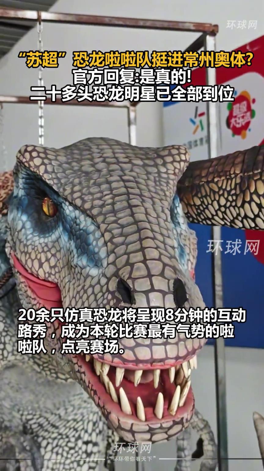 笔画不够，恐龙来凑！ “苏超”恐龙啦啦队挺进常州奥体！
