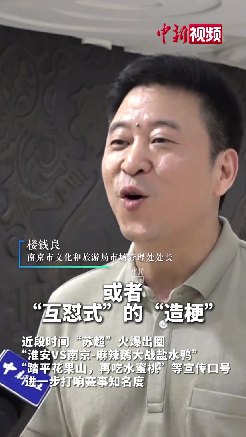南京文旅回应“苏超”玩梗“散装江苏”：希望展现“对抗性”团结