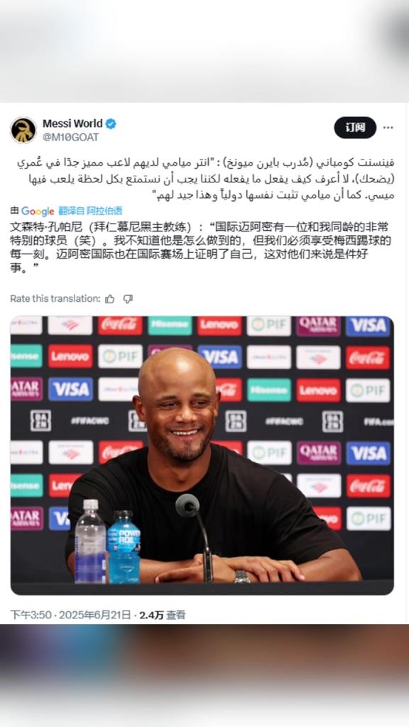 孔帕尼：迈阿密国际有位和我同龄的球员，我不知道他是怎么做到的