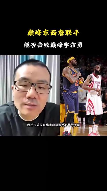 徐静雨：如果巅峰詹姆斯和巅峰哈登联手，可以硬碰宇宙勇！