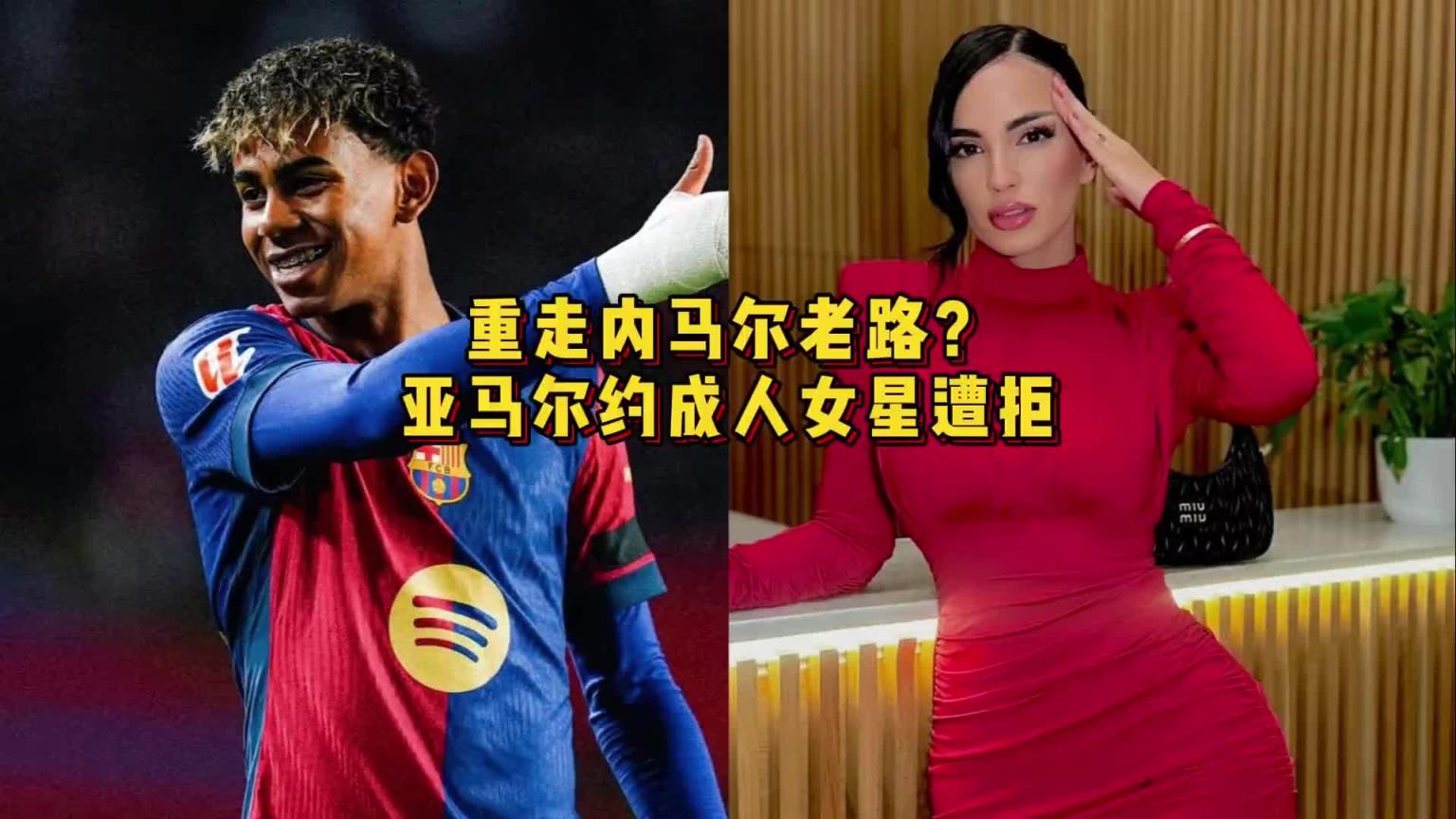 重走偶像內馬爾老路？亞馬爾約P成人女星遭拒，後者曾與卡西有染