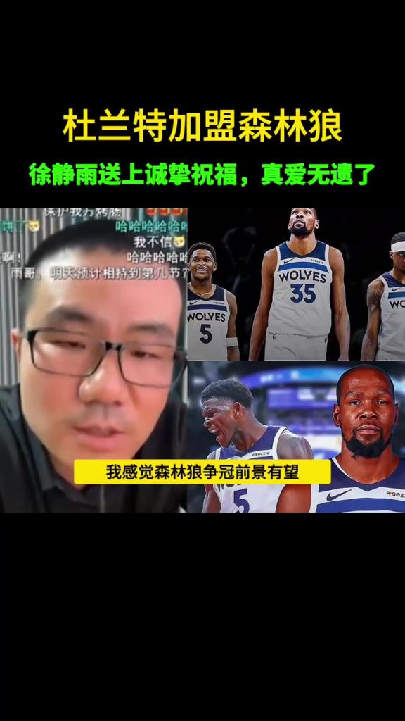 没如愿！此前静雨：若杜兰特去森林狼 我不会嘲讽会送上祝福~