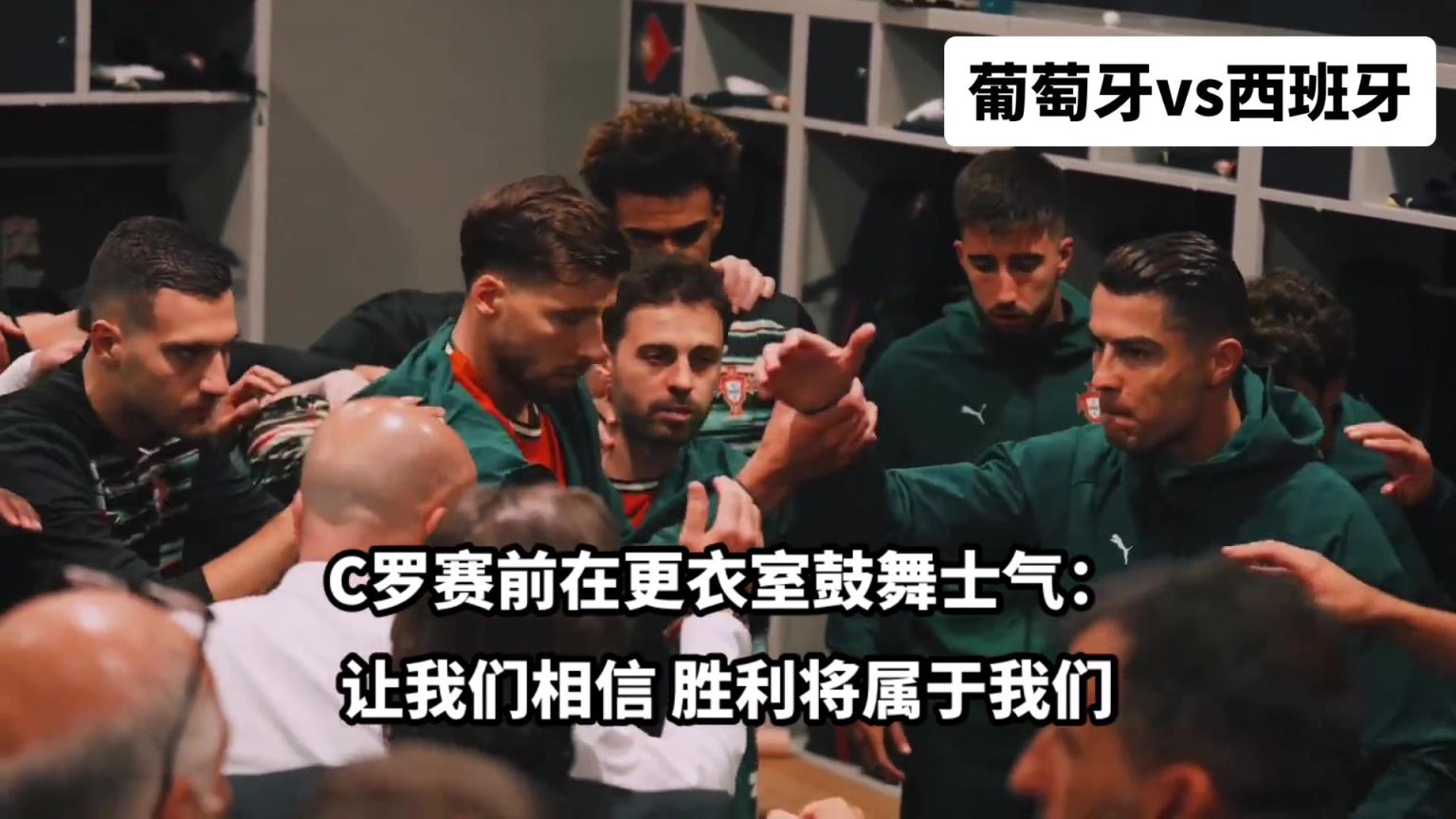 领袖！欧国联决赛前C罗在更衣室鼓舞士气，队友们瞬间亢奋起来