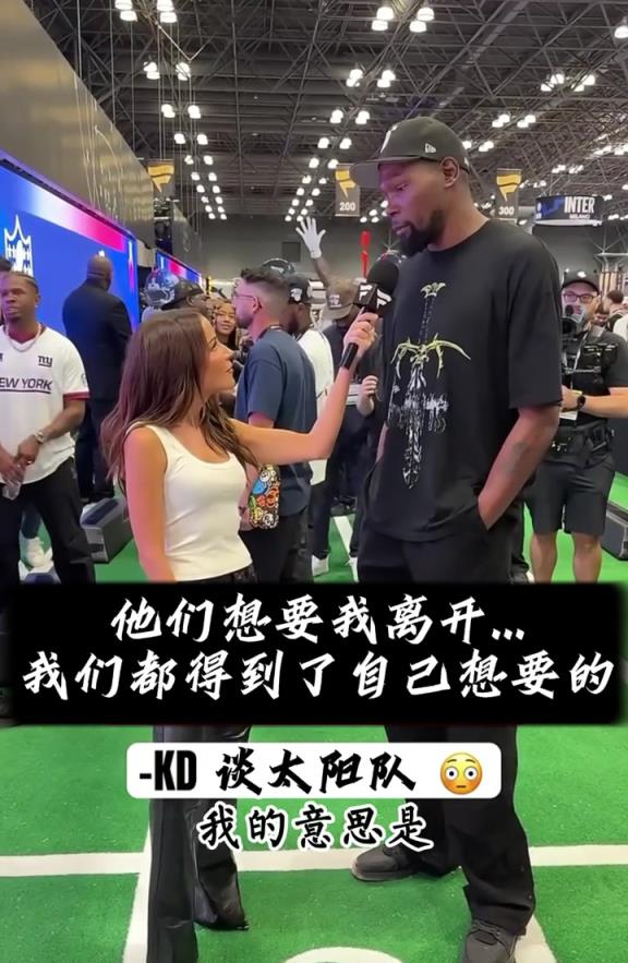 有怨念！杜兰特：我觉得太阳球迷希望我离开，我们各取所需罢了