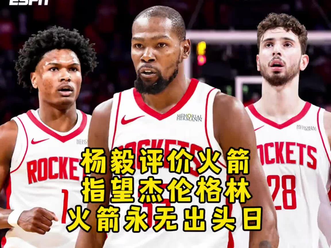 杨毅：火箭交易来杜兰特行不行再说 但杰伦格林这么多年确实不行