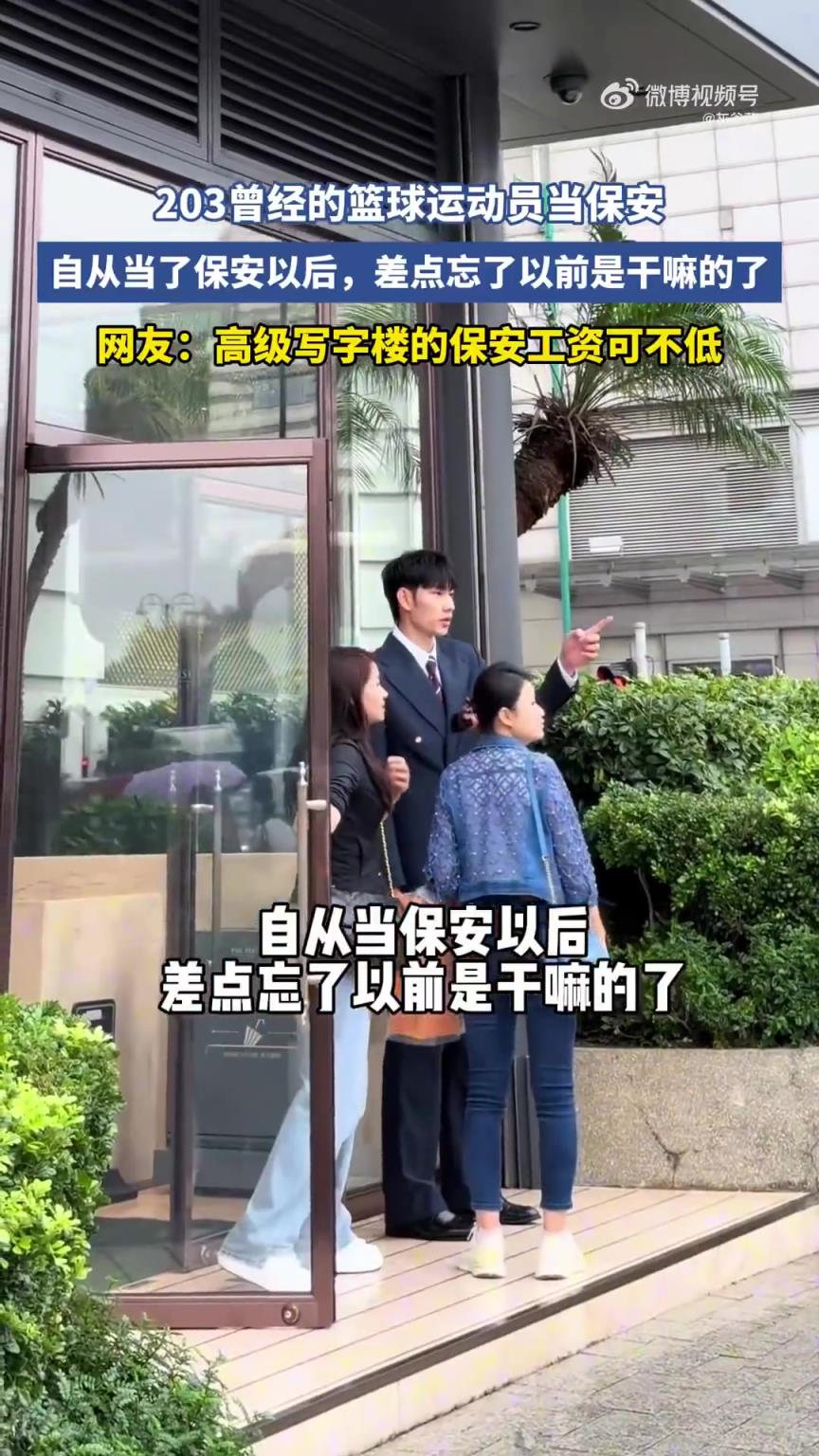 啊这！2米03曾经的篮球运动员当保安，你认识他吗？