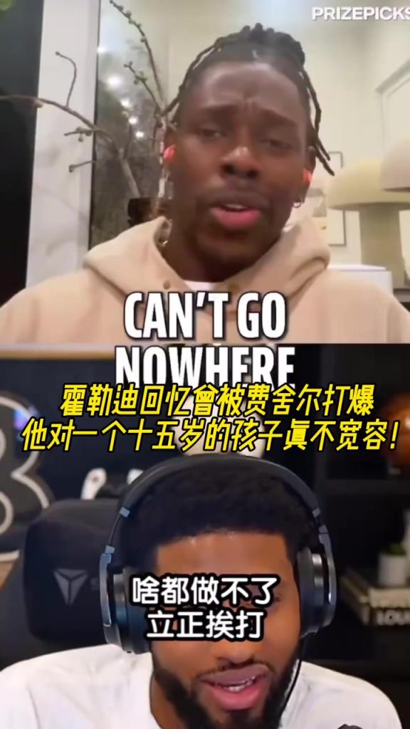 霍勒迪：我當(dāng)年被費(fèi)舍爾打爆！他對(duì)一個(gè)15歲小孩一點(diǎn)都不寬容~