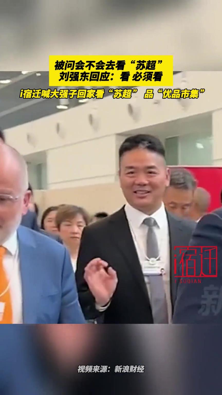 被问会不会去看“苏超”，刘强东回应：看，必须看！！