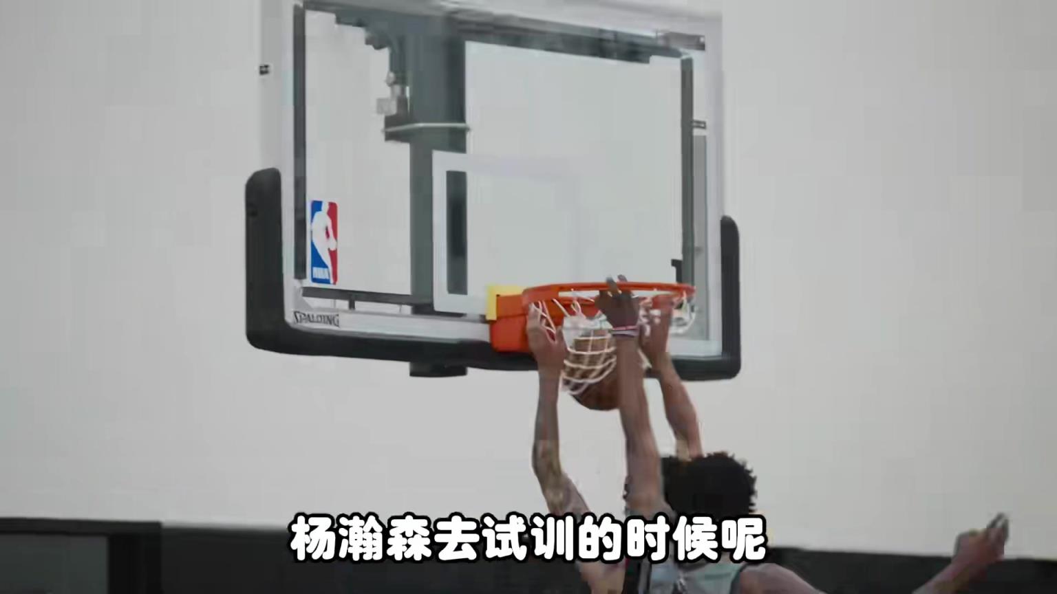 杨毅：杨瀚森团队原本没打算去开拓者试训，开拓者的诚意实在太足，就加了一站