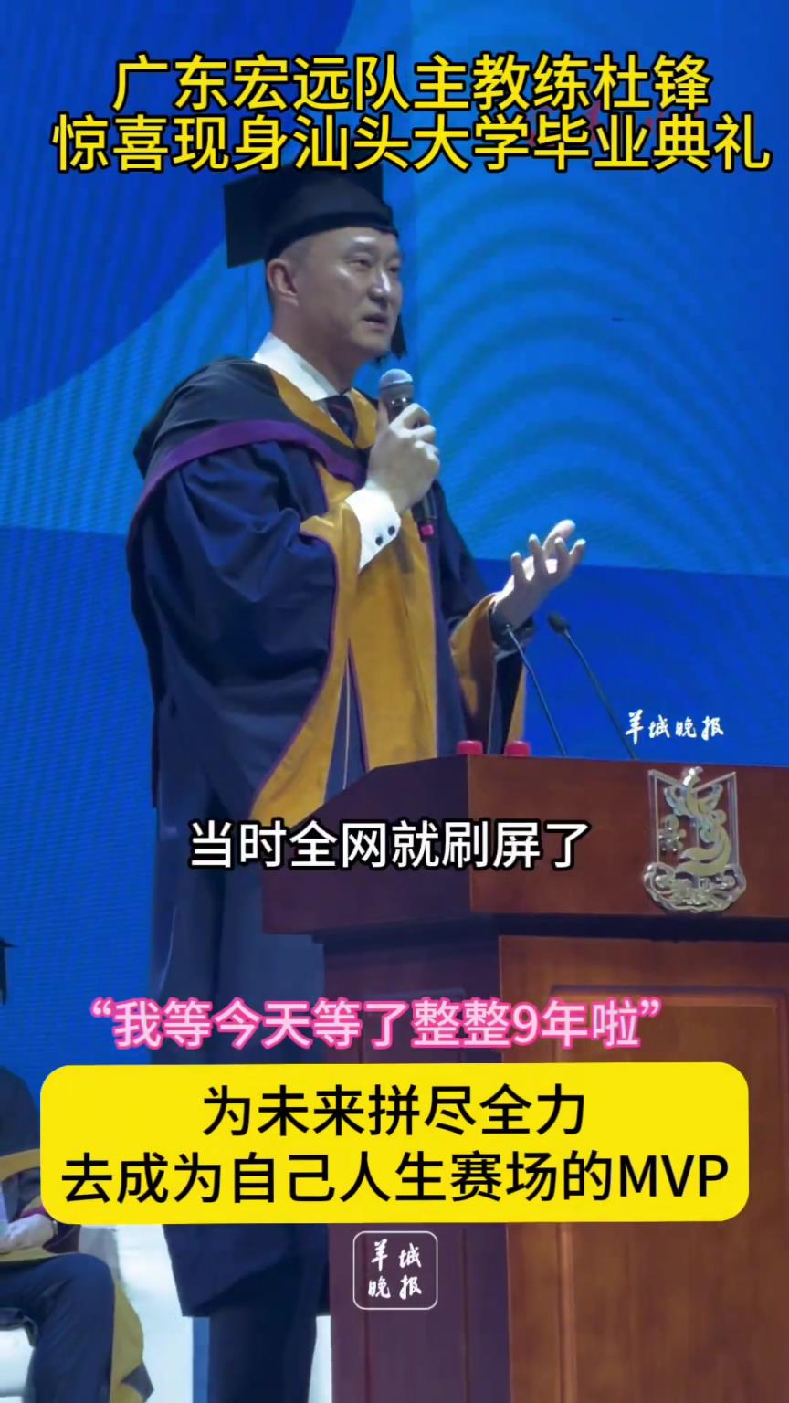 杜锋现身汕头大学毕业典礼 并送上经典语录：20分算个P~