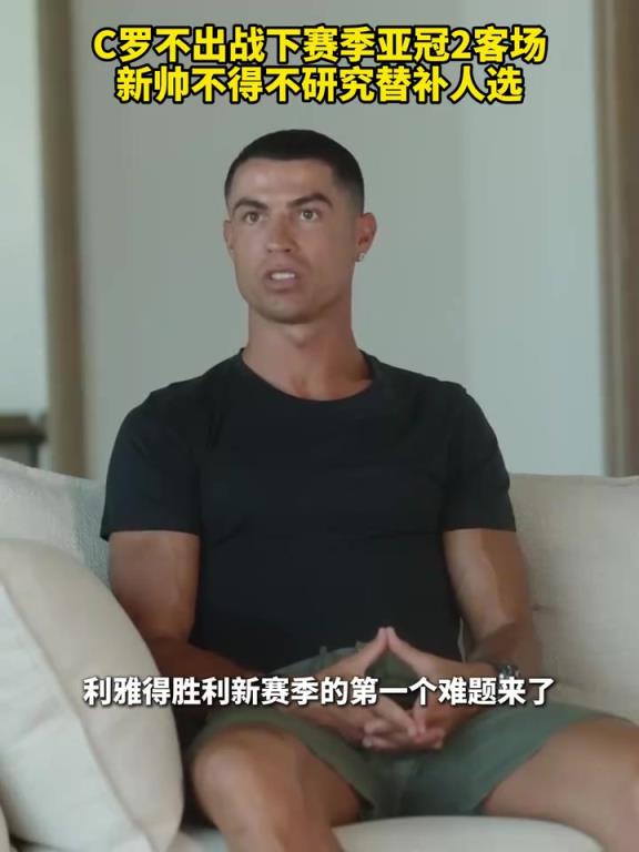 沙特媒体：C罗下赛季不会去客场踢亚冠二级联赛！