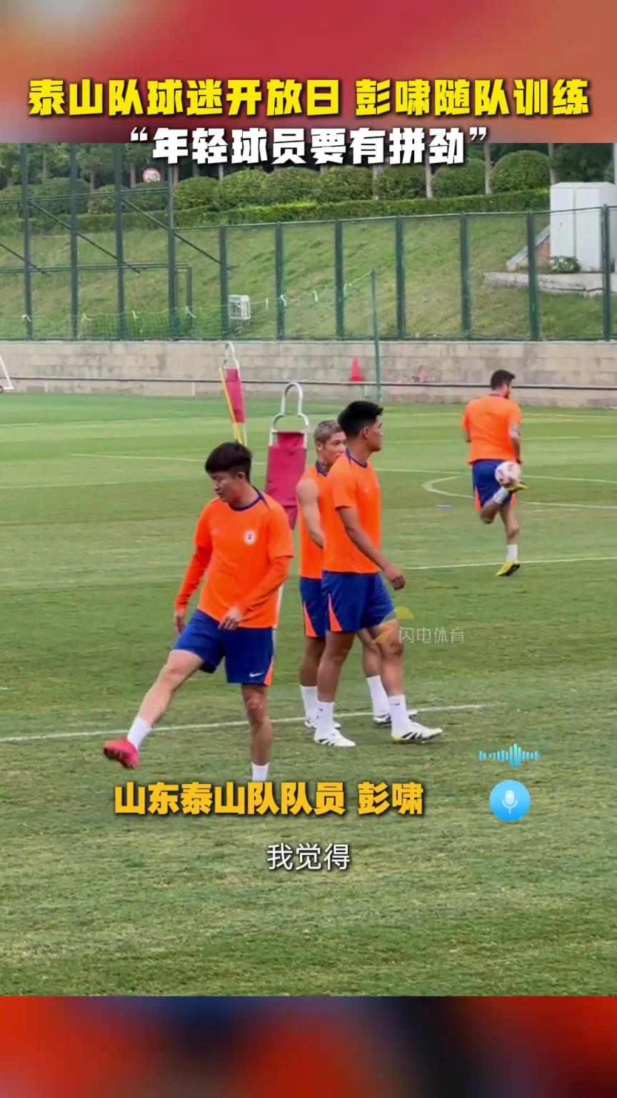 彭啸随队训练，直言年轻球员要有拼劲，球队一定会越来越好
