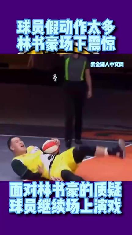 林書豪參加中國綜藝節目暴怒：你們打球都是靠演的嗎？