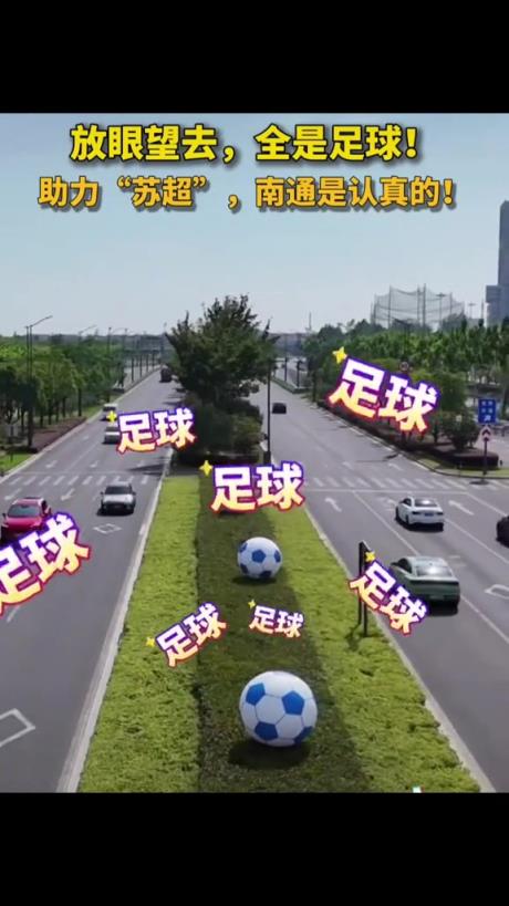 放眼望去全是足球⚽，助力“苏超”，南通文旅是认真的！