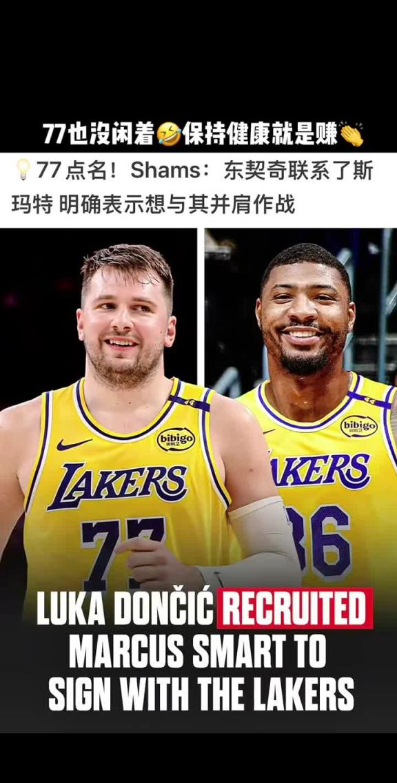 来个前dpoy！东契奇点名要斯玛特的 明确表现想与其并肩作战
