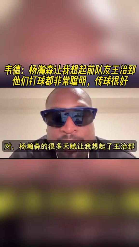 韦德：杨瀚森让我想起前队友王治郅！他们打球非常聪明传球很好