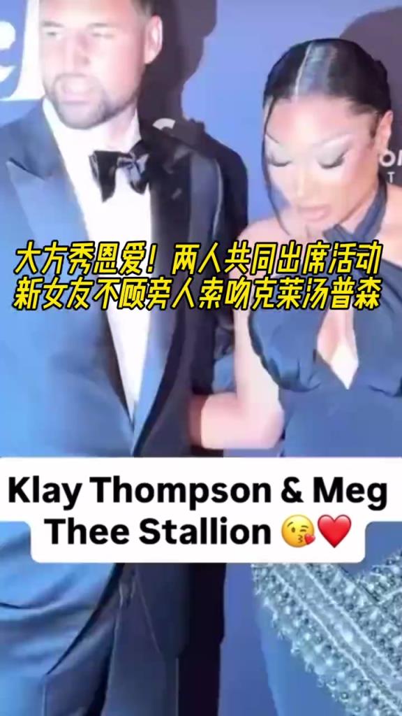 秀恩爱！克莱和女友两人出席活动 女友嘟嘴唇索吻克莱