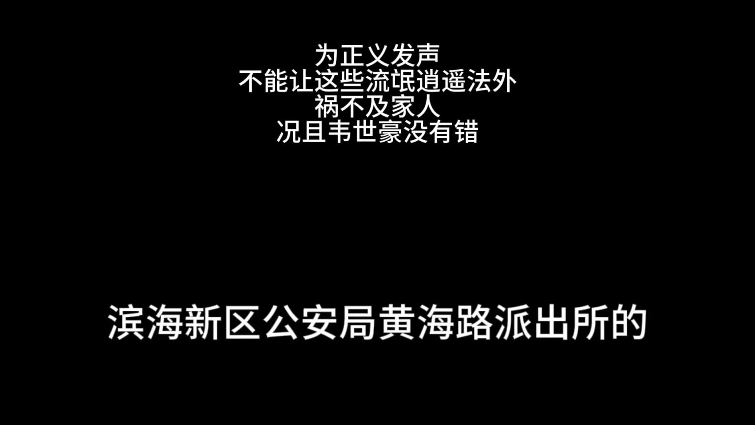 成都球迷報警為韋世豪發聲，天津公安：花季APP传媒免费已經接六七個電話了