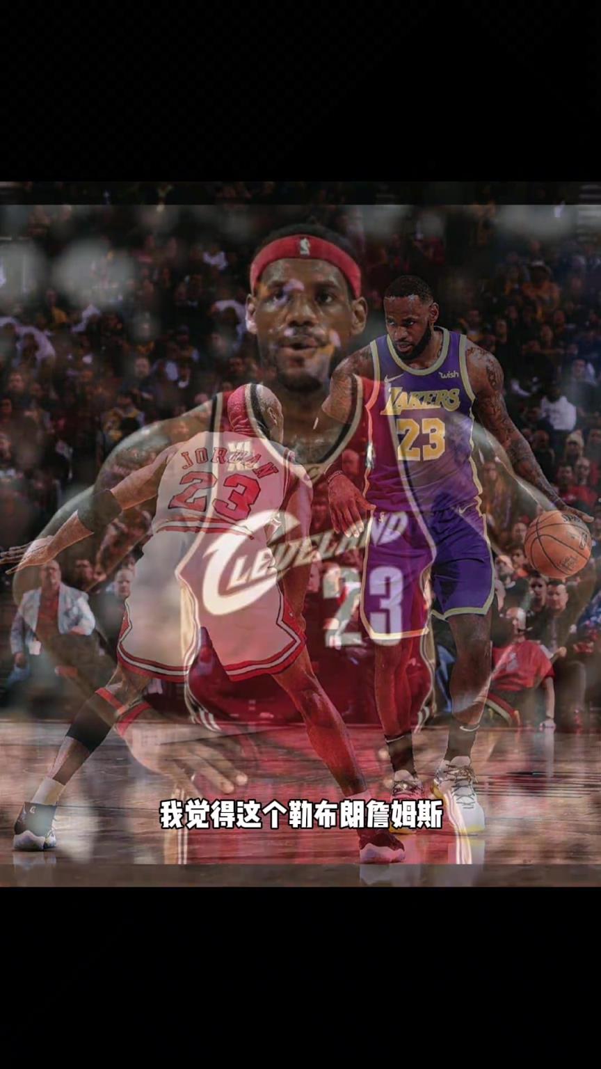 楊毅：論能力還是身體素質，勒布朗-詹姆斯絕不在喬丹之下