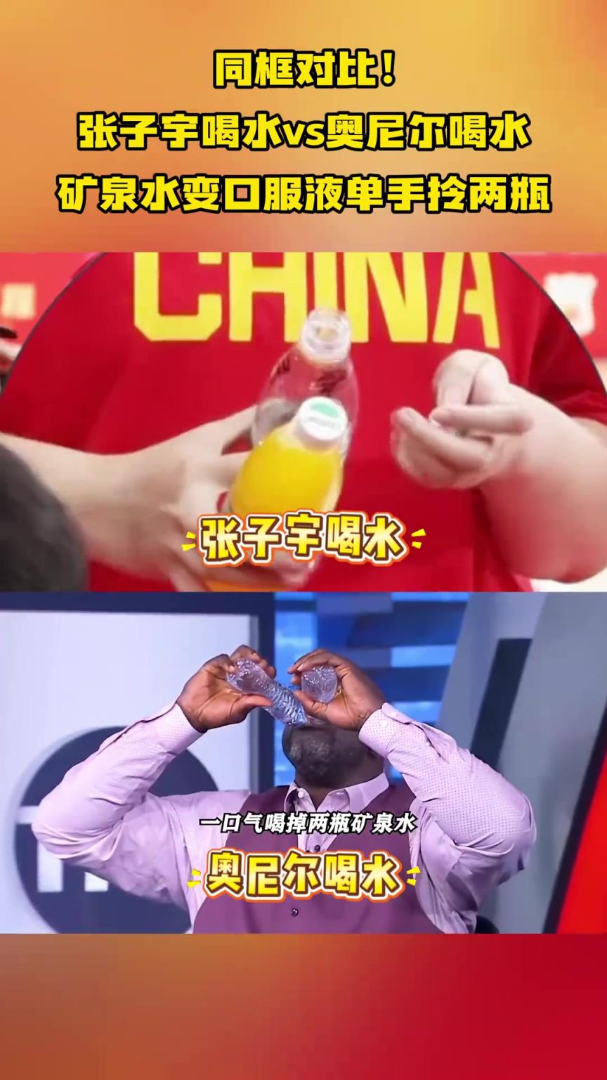 同框對比！張子宇喝水vs奧尼爾喝水，礦泉水變口服液...